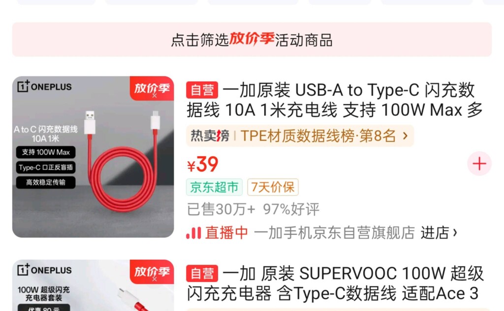 ジンドンのOnePlus公式のUSBケーブルの価格39元