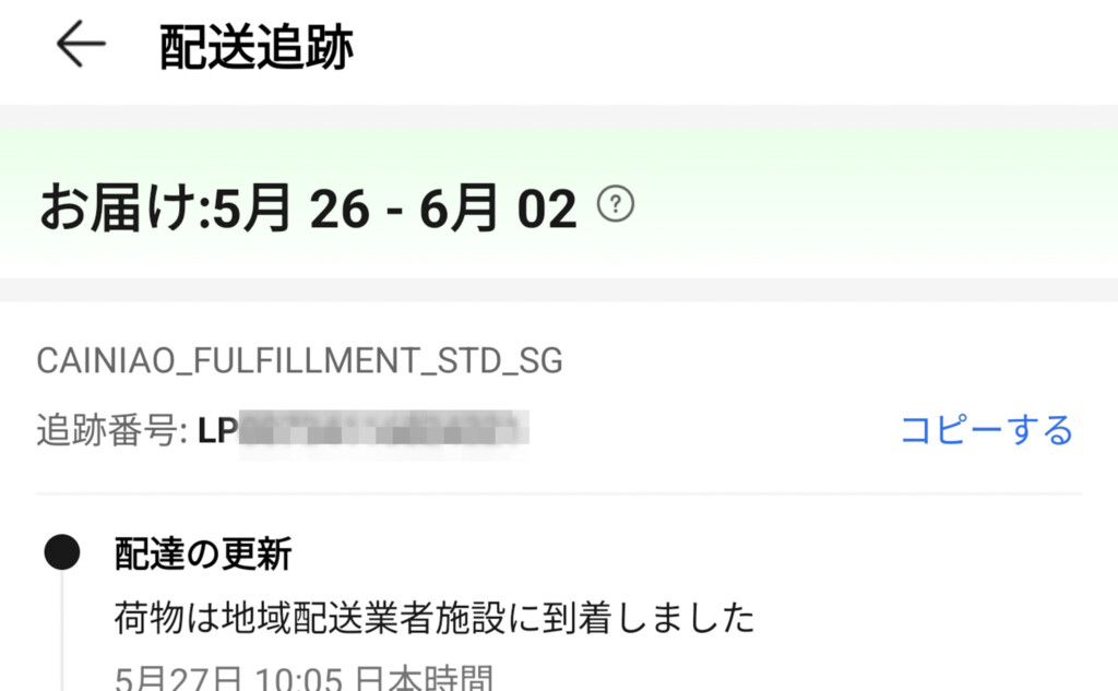 配送追跡画面。お届け予定は5月26日から6月2日。配送業者はCainiao(CAINIAO_FULFILLMENT_STD_SG)。追跡番号LP***********。5月27日10:05に地域配送業者施設に到着。