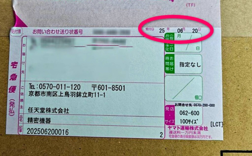 マイニンテンドーストアから届いた箱の伝票