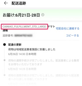 アリエクの追跡画面