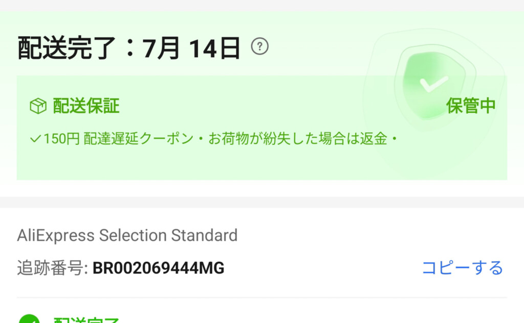 追跡番号が表示された画面