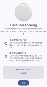 Google Find My Device捜索モードの相手画面表示