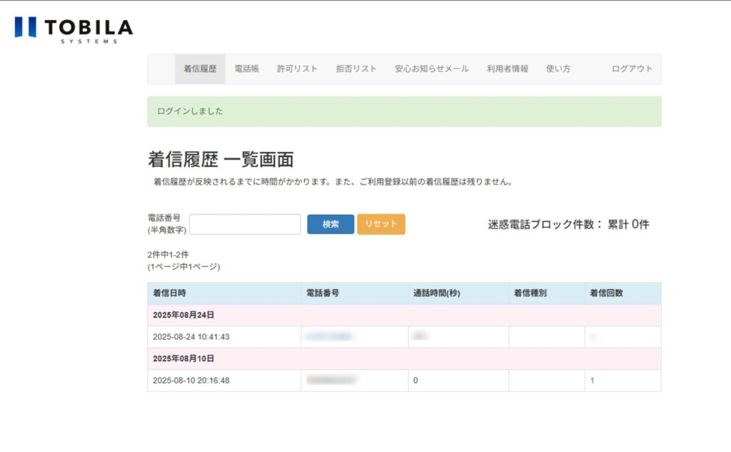 トビラフォン インターネット回線モデルをネットで履歴確認